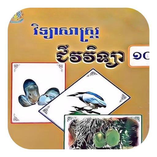 Get សៀវភៅជីវវិទ្យា ថ្នាក់ទី១០ for Android Aso Report