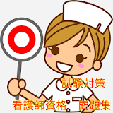 試験対策　看護師資格　問題集 icon