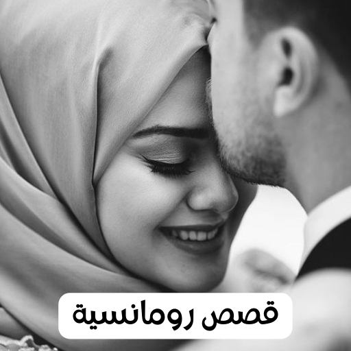 قصص رومانسية و روايات جريئة logo
