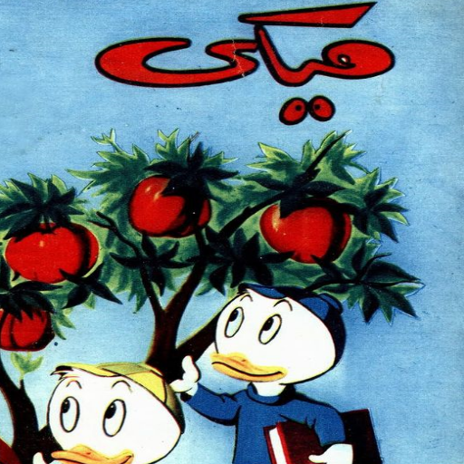 مجلات بطوط - أعداد حديثة logo