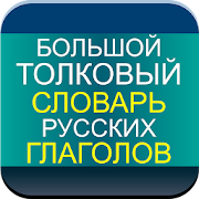 Top 39 Books & Reference Apps Like Dictionary of Russian Verbs - Best Alternatives