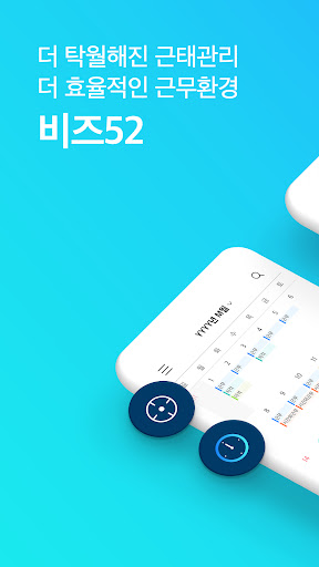 (신)Biz52 - 주52시간 근태관리 비즈52 screenshot 8