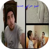 عمو حرامي - فرقة طيور الجنة بدون إيقاع icon