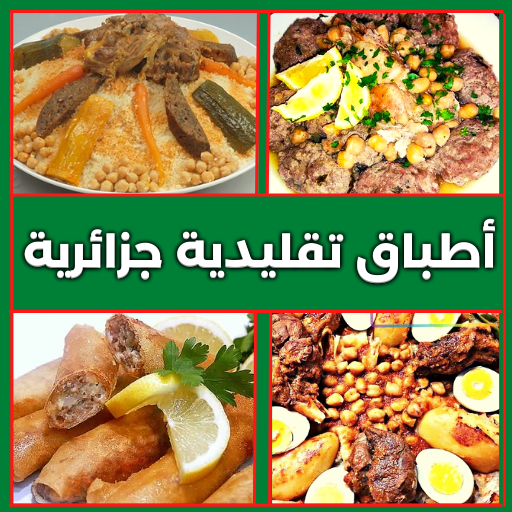 أطباق تقليدية جزائرية for  Android – Latest Version & Features app icon