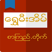 Shwe Mee Eain - Myanmar Book  for PC Windows and Mac