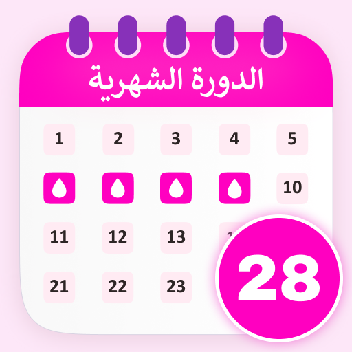 حاسبة الدورة الشهرية والتبويض تنزيل على نظام Windows