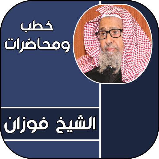 خطب الشيخ صالح الفوزان logo