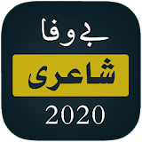 Bewafa Shayari 2020 - Bewafa Urdu Poetry 2020 icon