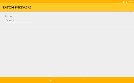 Android application Έλεγχος συσκευασίας screenshort