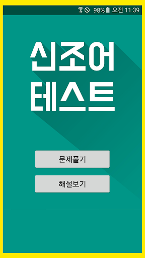 Android application 신조어 테스트 screenshort