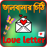 ভালবাসার চঠঠঠ-Love letter icon