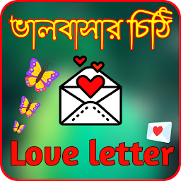 「ভালবাসার চিঠি-Love letter」圖示圖片
