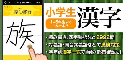 小学生手書き漢字ドリルdx はんぷく学習シリーズ Apps Bei Google Play