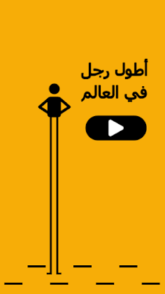 لعبة اطول رجل في العالم - Screenshot 1