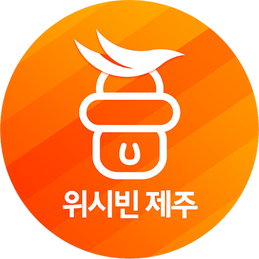 위시빈 제주 - 제주도 여행코스 및 명소 정보 - Google Play 앱