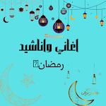 Cover Image of Herunterladen اغاني رمضانيات songs ramdan  APK