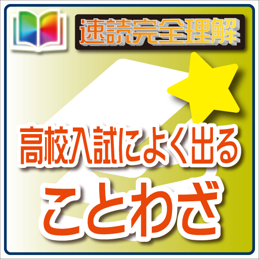 速読完全理解高校入試ことわざ集 読上げ機能付き Prilozheniya V Google Play