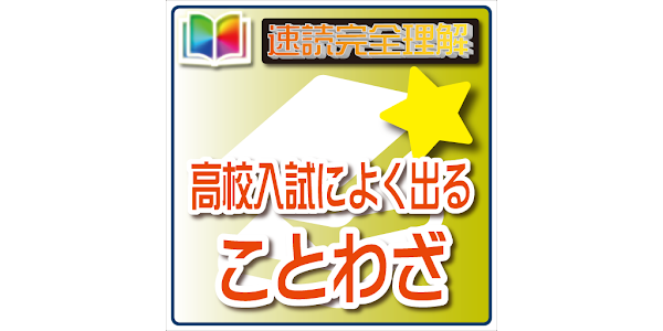 速読完全理解高校入試ことわざ集 読上げ機能付き Prilozheniya V Google Play