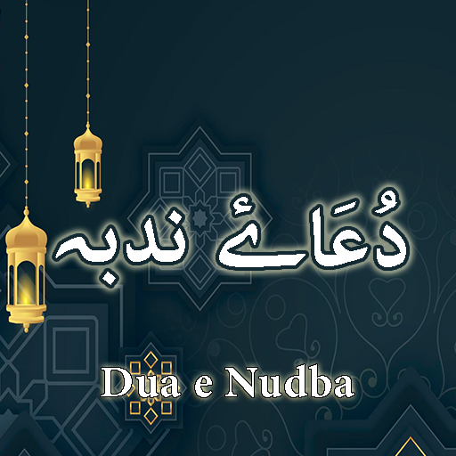 Dua e Nudba (دُعَاۓ ندبہ)  Icon
