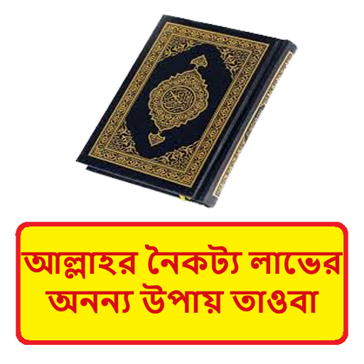 আল্লাহর নৈকট্য লাভ উপায় তাওবা logo