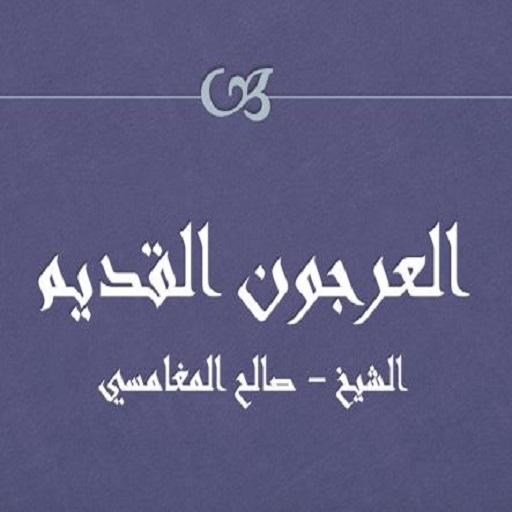 العرجون القديم صالح المغامسي logo
