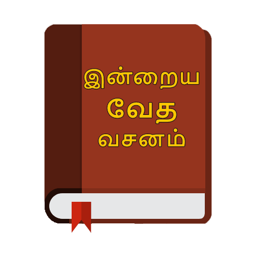 தமிழ் வாக்குத்தத்த வசனங்கள் -  2.0.0 Icon