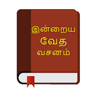 தமிழ் வாக்குத்தத்த வசனங்கள் - Tamil Promise Verses