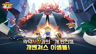 개판오분전 - 멍우치, 멍바오 신규영웅 출시! - Screenshot 1