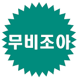 무비조아 - 영화 다시보기 무료 어플 icon