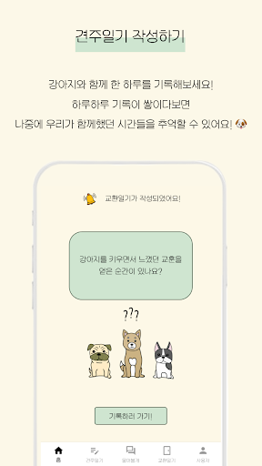 견생일기2 - 우리 강아지와 함께 쓰는 교환일기 Screen 2