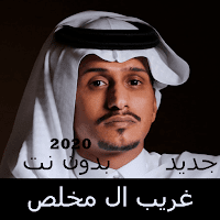 Chelated artist Gharib Al Mukhlis without Net 2020