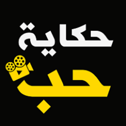 download حكاية حب المسلسلات التركية free for android حكاية حب المسلسلات التركية apk download steprimo com