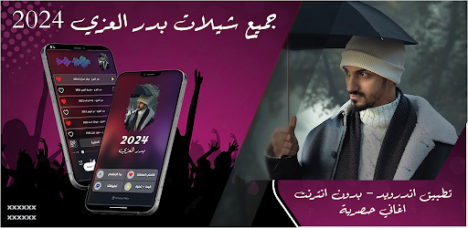 شيلات بدر العزي بدون نت 2024