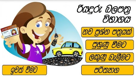 Sri Lanka Driving Exam (සිංහල)