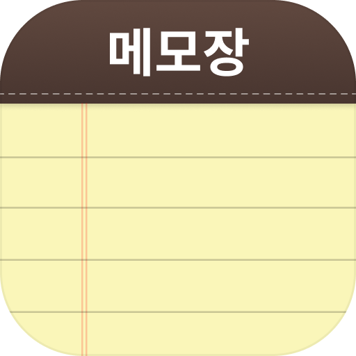 메모장 - 메모 및 노트북