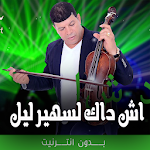 Cover Image of Download اغاني سعيد ولد الحوات بدون نت  APK