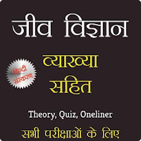 Biology व्याख्या सहित Hindi