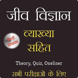 Imagen de ícono de Biology (व्याख्या सहित) Hindi