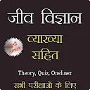 जीव विज्ञान व्याख्या सहित - Biology in Hindi
