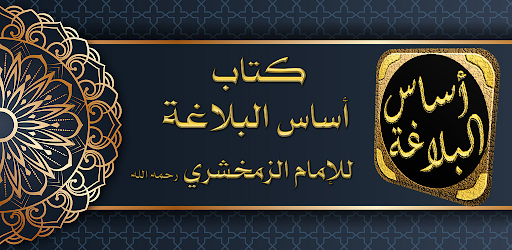 Android application كتاب اساس البلاغة للزمخشري screenshort