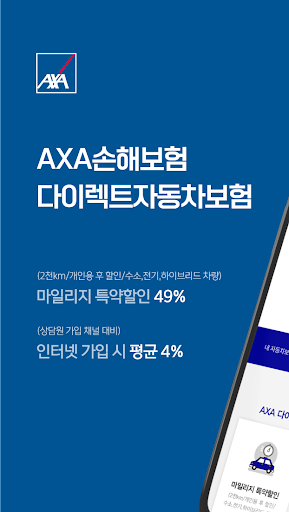 Android application AXA 다이렉트자동차보험 screenshort