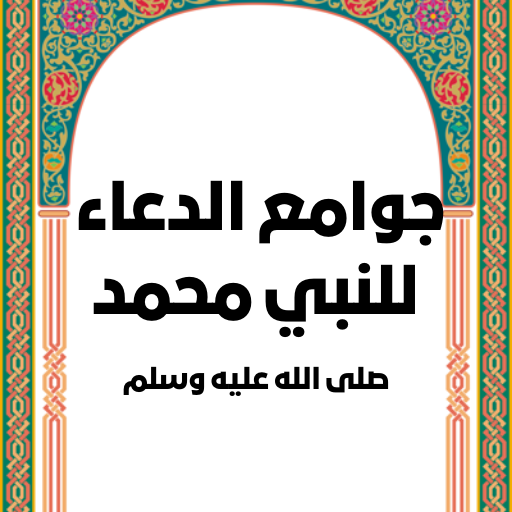 جوامع الدعاء للنبي محمد logo
