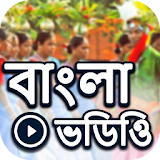 Bangla Video: Bengali Hit Songs: Hit Gana, Songs icon