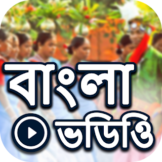 Bangla Video: Bengali Hit Song apk