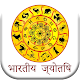 Indian Astrology विंडोज़ पर डाउनलोड करें
