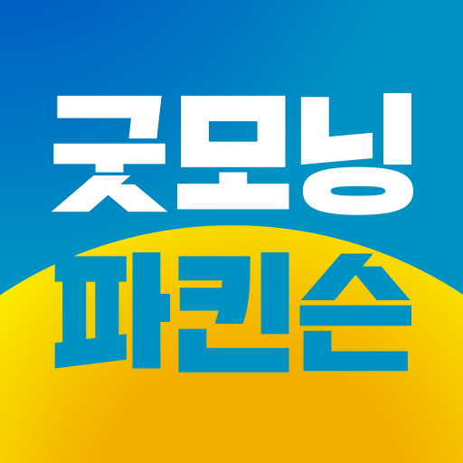 굿모닝 파킨슨 logo