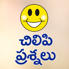 Chilipi Prasnalu Telugu - Apps on Google Play