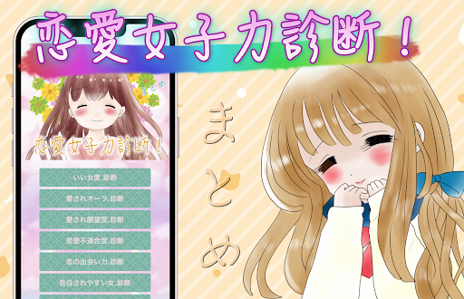 Android application 恋愛女子力診断！まとめ screenshort