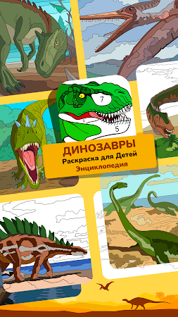 Game screenshot Энциклопедия-раскраска Дино mod apk