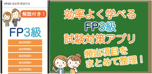 FP3級 過去問 2024 解説付き FP3試験 Screen 3